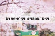 包年竞价推广代理  全网竞价推广招代理