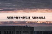 竞价账户托管如何取消  竞价托管信息