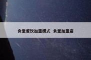 食堂餐饮加盟模式  食堂加盟店