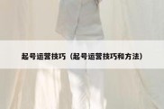 起号运营技巧（起号运营技巧和方法）