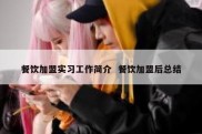 餐饮加盟实习工作简介  餐饮加盟后总结