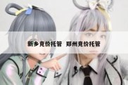 新乡竞价托管  郑州竞价托管