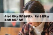 云南小餐饮加盟价格表图片  云南小餐饮加盟价格表图片高清