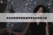 竞价托管老师蛋糕推荐零食的简单介绍
