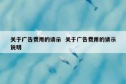 关于广告费用的请示  关于广告费用的请示说明