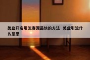 美业开店引流客源最快的方法  美业引流什么意思