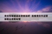 竞价托管就选北京奕石好  百度竞价代运营采取北京奕石赞