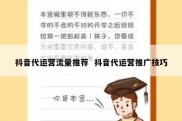 抖音代运营流量推荐  抖音代运营推广技巧