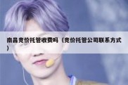 南昌竞价托管收费吗（竞价托管公司联系方式）