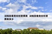 汉阳百度竞价托管费用  汉阳百度竞价托管费用多少