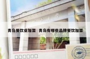 青岛餐饮业加盟  青岛有哪些品牌餐饮加盟