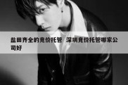 盐田齐全的竞价托管  深圳竞价托管哪家公司好