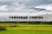 六安餐饮特色加盟  六安餐厅排名
