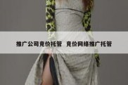 推广公司竞价托管  竞价网络推广托管