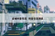 店铺抖音引流  抖音引流到店