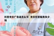 托管竞价广告语怎么写  竞价托管服务多少钱