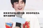 拼多多开店怎么提升流量  拼多多开店怎么提升流量数据