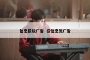 信息投放广告  投信息流广告