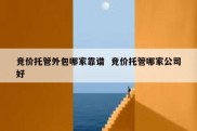 竞价托管外包哪家靠谱  竞价托管哪家公司好