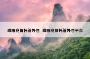 绵阳竞价托管外包  绵阳竞价托管外包平台