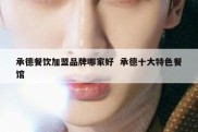 承德餐饮加盟品牌哪家好  承德十大特色餐馆