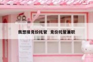 我想接竞价托管  竞价托管兼职