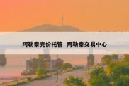 阿勒泰竞价托管  阿勒泰交易中心