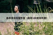 南京竞价托管外包（南京180竞价托管）