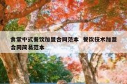 食堂中式餐饮加盟合同范本  餐饮技术加盟合同简易范本
