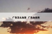 广告怎么加盟  广告加盟商