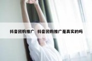 抖音团购推广  抖音团购推广是真实的吗