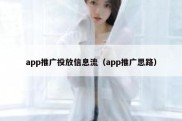 app推广投放信息流（app推广思路）