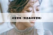 问答营销（繁昌县问答营销）