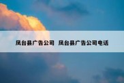 凤台县广告公司  凤台县广告公司电话