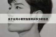 关于台湾小餐饮加盟利润多少的信息