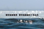 餐饮加盟撞单  餐饮加盟被坑了怎么办