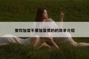 餐饮加盟不要加盟费的的简单介绍