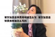 餐饮加盟连锁费用明细怎么写  餐饮加盟连锁费用明细怎么写的