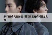 荆门百度竞价托管  荆门百度竞价托管怎么样