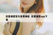 巨量课堂官方免费课程  巨量课堂app下载