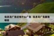 信息流广告还有什么广告  信息流广告都有哪些