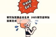 餐饮加盟展企业名单  2021餐饮连锁加盟展览会