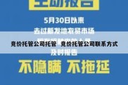 竞价托管公司托管  竞价托管公司联系方式