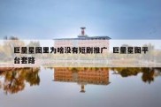 巨量星图里为啥没有短剧推广  巨量星图平台套路