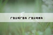 广告公司广告车  广告公司用车