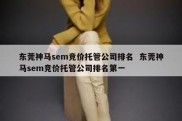 东莞神马sem竞价托管公司排名  东莞神马sem竞价托管公司排名第一