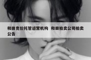 和田竞价托管运营机构  和田拍卖公司拍卖公告