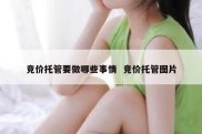 竞价托管要做哪些事情  竞价托管图片