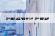 深圳餐饮加盟网站哪个好  深圳餐饮连锁