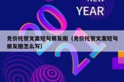 竞价托管文案短句朋友圈（竞价托管文案短句朋友圈怎么写）